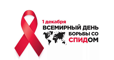 Неделя борьбы со СПИДом и информирования о венерических заболеваниях (в честь Всем. дня борьбы со СПИДом 1 декабря)